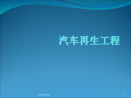 汽车再生工程ppt课件