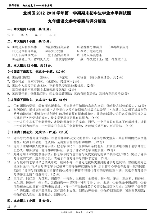 龙岗区2012-2013学年第一学期期末初中生学业水平测试题九年级语文参考答案