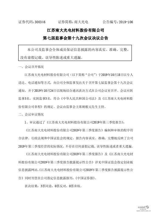 南大光电：第七届监事会第十九次会议决议公告