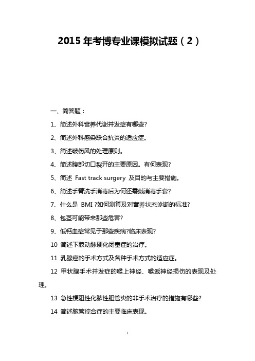2015年考博专业课模拟试题(2)