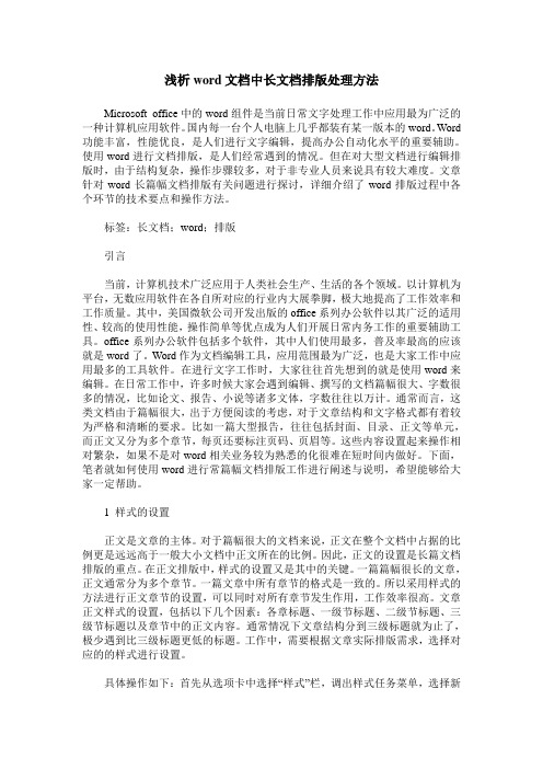 浅析word文档中长文档排版处理方法