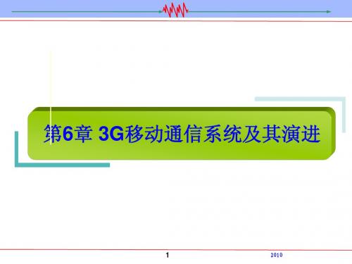 第6章 3G移动通信系统及其演进