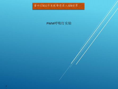 23. PWM呼吸灯实验——【STM32开发板ARM】