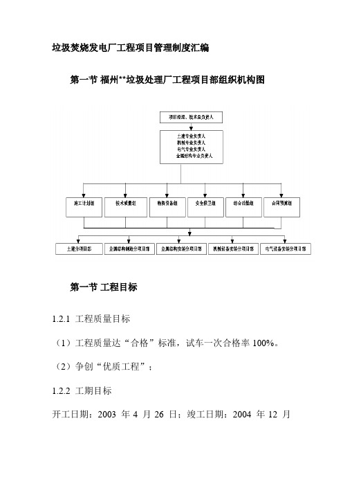 垃圾焚烧发电厂工程项目管理制度汇编