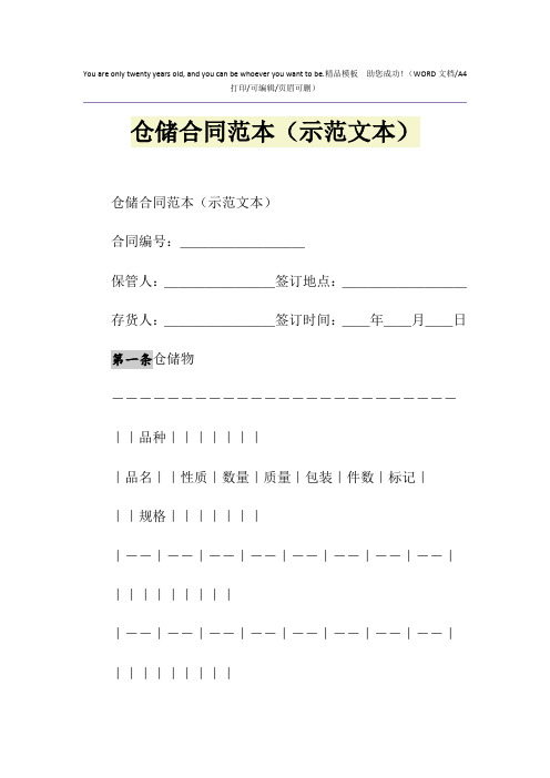 2021年仓储合同范本(示范文本)