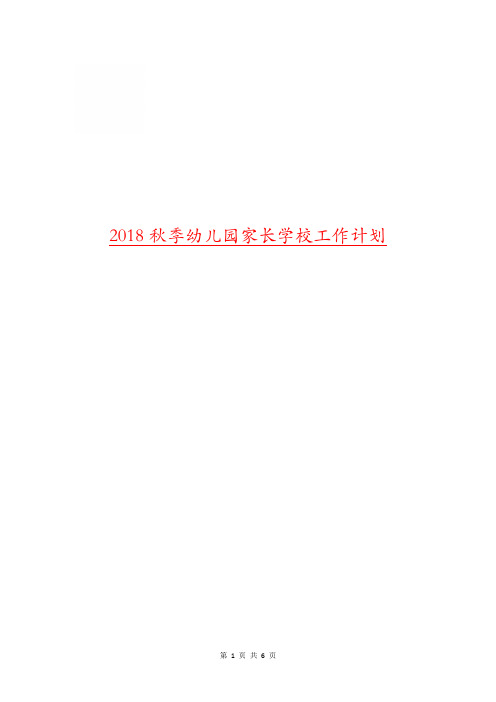 2018秋季幼儿园家长学校工作计划