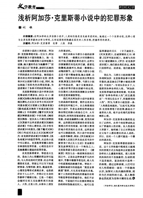 浅析阿加莎·克里斯蒂小说中的犯罪形象