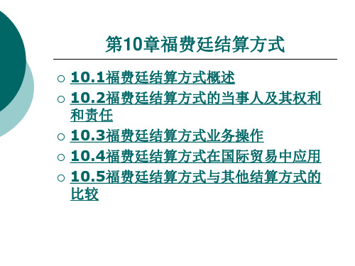 福费廷结算方式.ppt