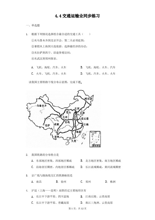 中图版七年级地理下册：4.4交通运输业同步练习