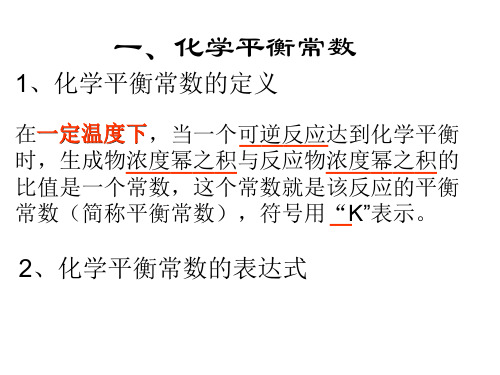 高二化学化学平衡常数2(PPT)4-1