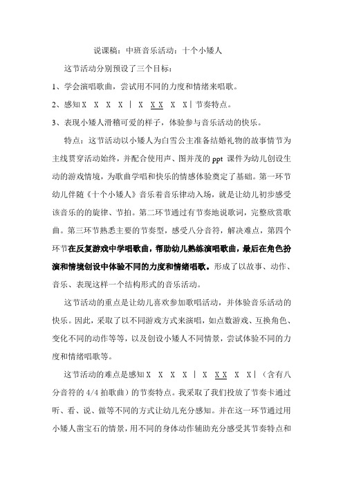 幼儿园说课稿音乐活动：十个小矮人