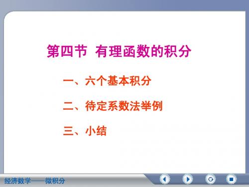 经济数学-有理函数的积分