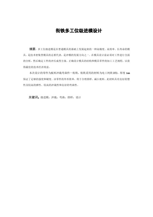 衔铁多工位级进模设计