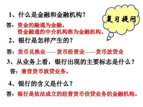 银行的分类及其职能 旧人教版(PPT)5-2