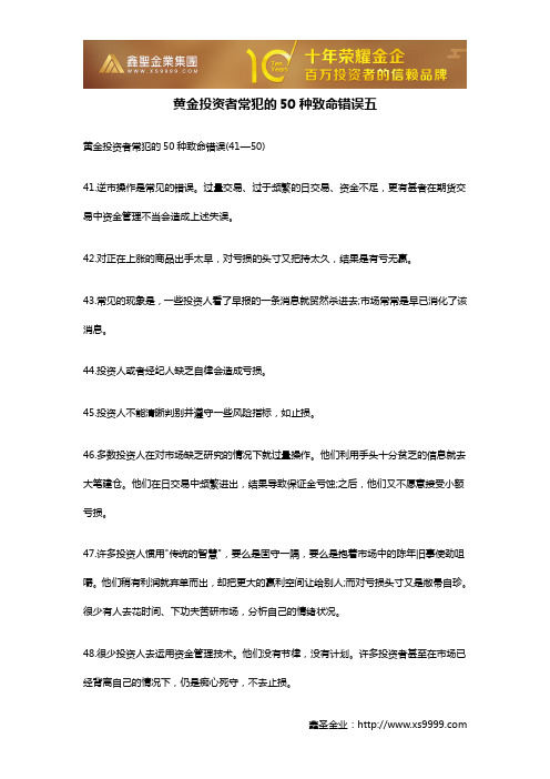 黄金投资者常犯的50种致命错误五