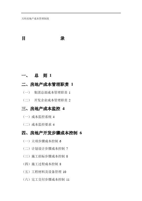 万科房地产成本管理制度