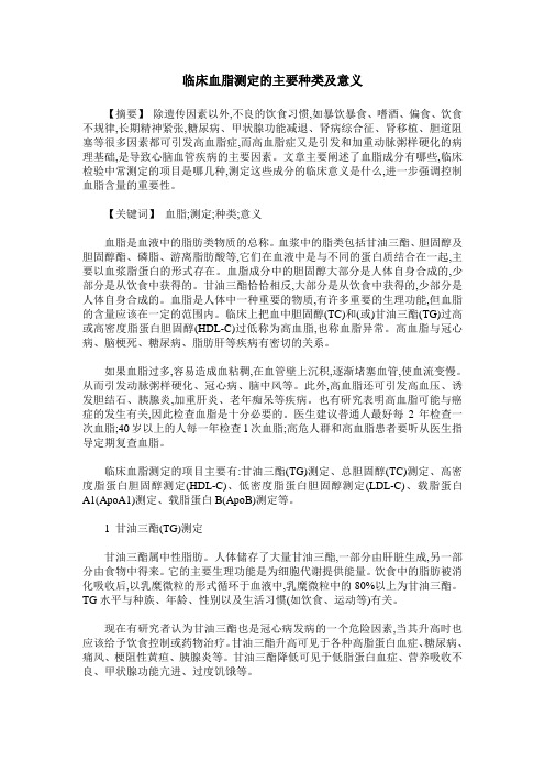 临床血脂测定的主要种类及意义