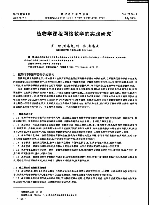 植物学课程网络教学的实践研究