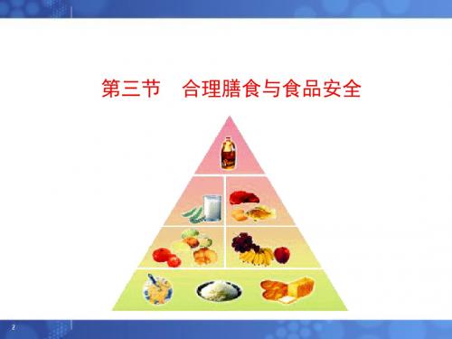 生物北师大版七年级下册第8章人体的营养第3节 《合理膳食与食品安全》课件1