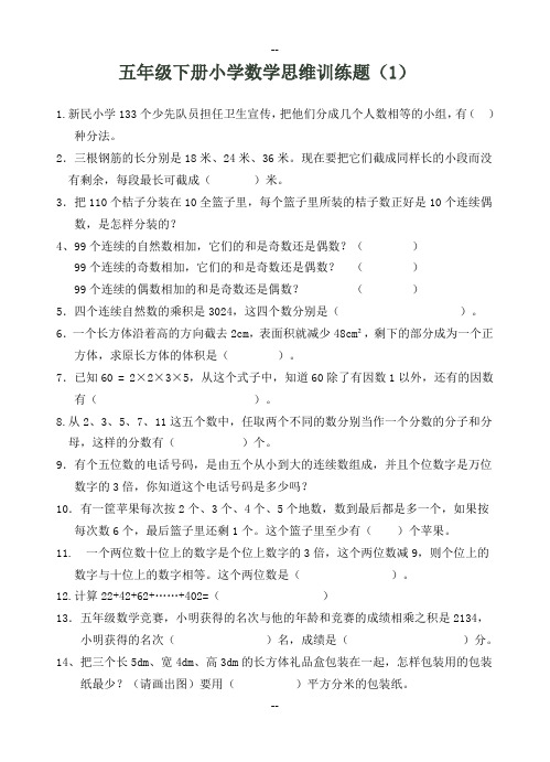 五年级下册小学数学思维训练题