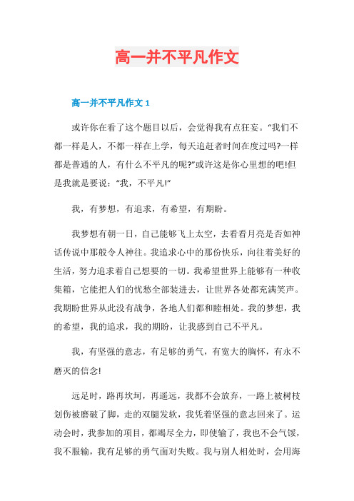 高一并不平凡作文