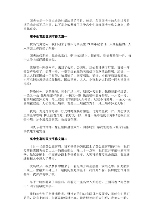 高中生喜迎国庆节作文5篇