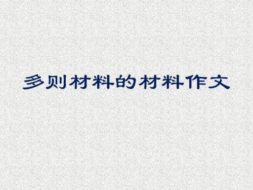 多则材料的材料作文
