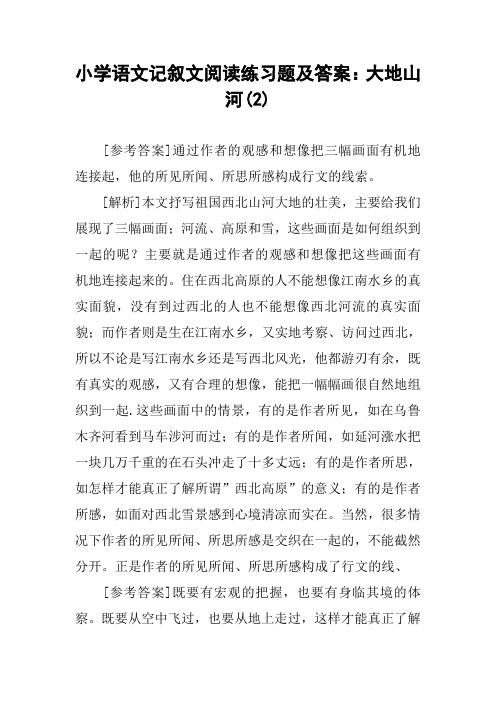 小学语文记叙文阅读练习题及答案：大地山河(2)