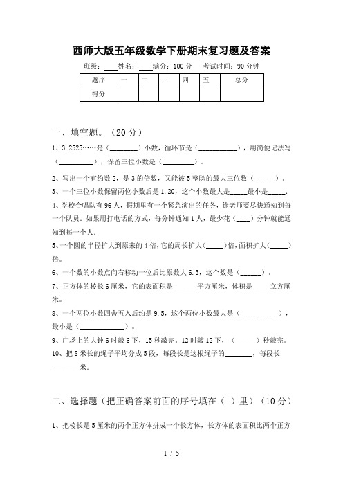 西师大版五年级数学下册期末复习题及答案