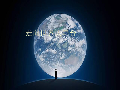 九年级道德与法治下册第三单元走向未来的少年第五课少年的担当第1框走向世界大舞台课件1新人教版