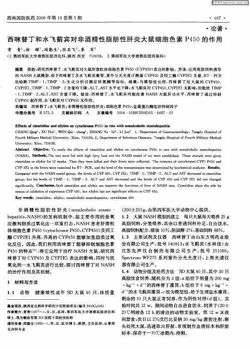 西咪替丁和水飞蓟宾对非酒精性脂肪性肝炎大鼠细胞色素P450的作用