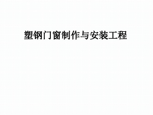 塑钢门窗工程培训课件