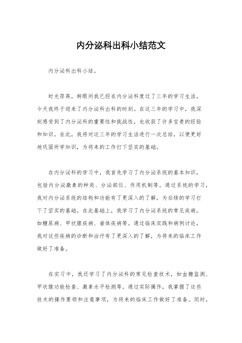 内分泌科出科小结范文