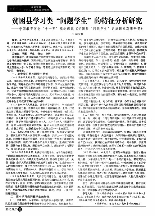 贫困县学习类“问题学生”的特征分析研究——中国教育学会“十一五”规划课题《贫困县“问题学生”的成
