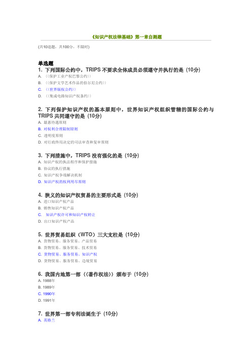 90分《知识产权法律基础》第一章自测题