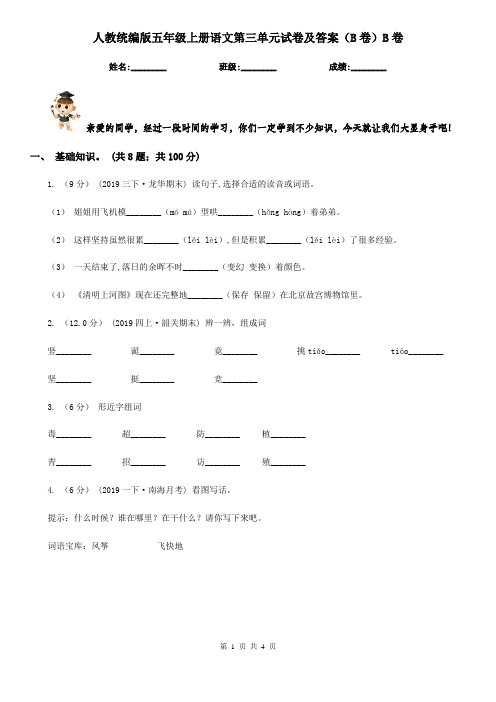 人教统编版五年级上册语文第三单元试卷及答案(B卷)B卷