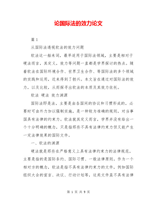 论国际法的效力论文