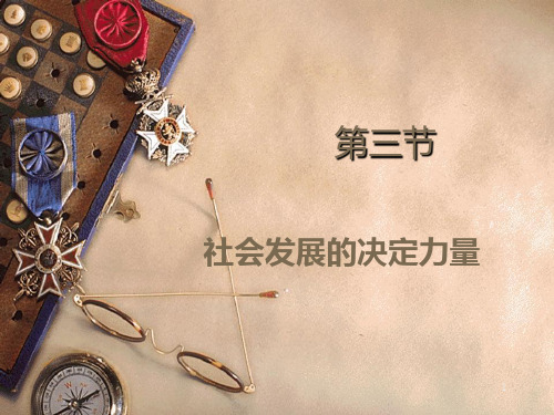 人类社会发展PPT课件