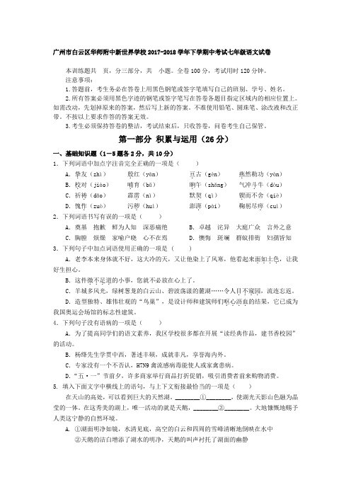 广东省广州市白云区华师附中新世界学校2017-2018学年下学期中考试七年级语文试卷
