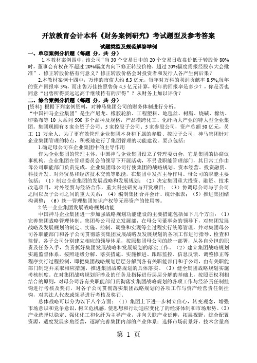 开放教育会计本科财务案例研究考试题型及参考答案word资料33页