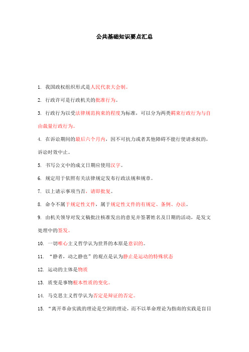 公共基础知识要点汇总讲课讲稿