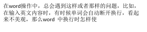 word中换行时怎样使英文单词不分开？
