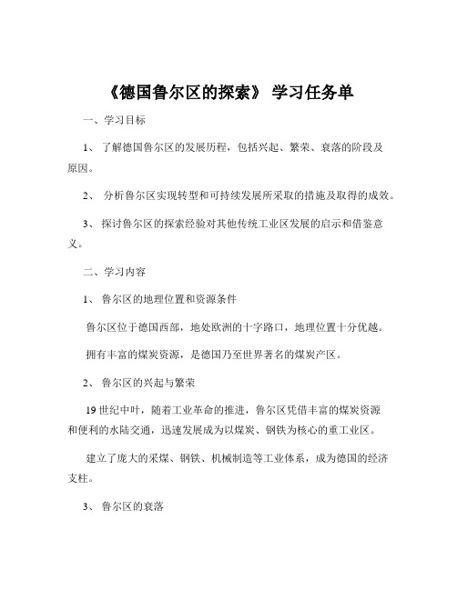 《德国鲁尔区的探索》 学习任务单