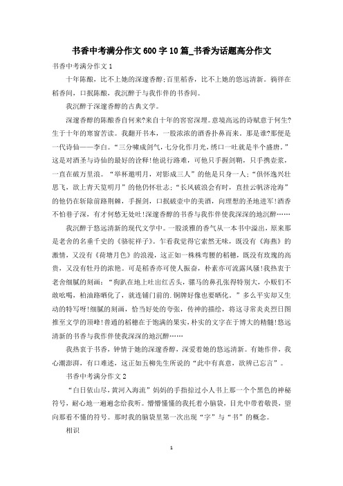 书香中考满分作文600字10篇_书香为话题高分作文