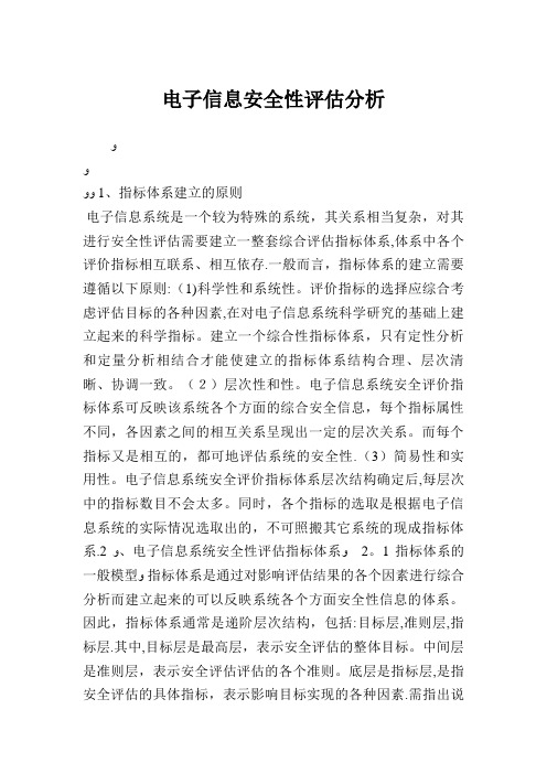 电子信息安全性评估分析