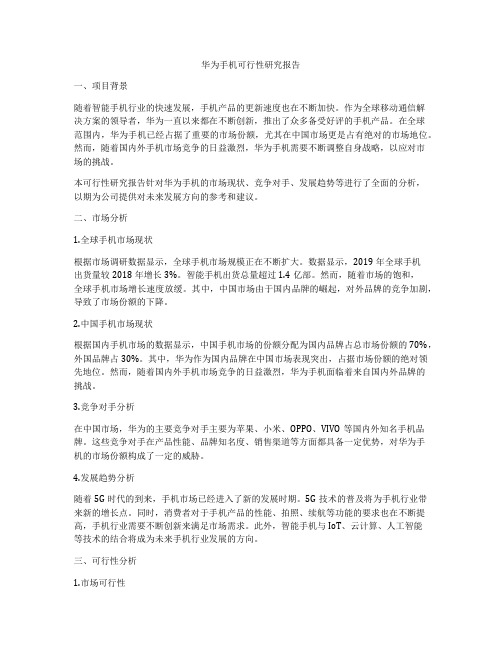 华为手机可行性研究报告