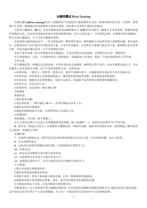 头脑风暴法BrainStorming