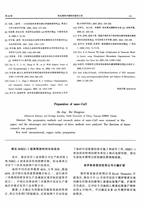 南化NHEC-1型表面活性剂中试成功