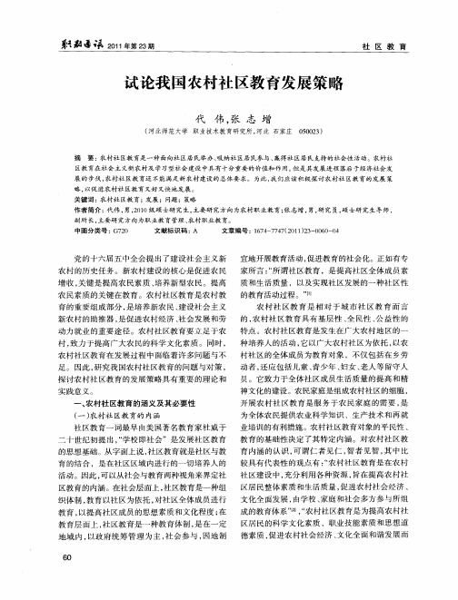 试论我国农村社区教育发展策略