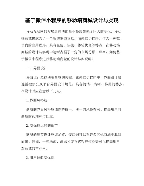 基于微信小程序的移动端商城设计与实现
